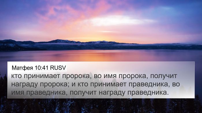 Матфея 10:41 RUSV Bible Verse Image