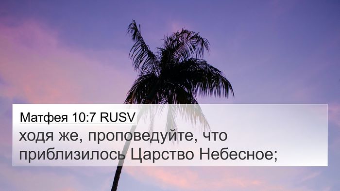 Матфея 10:7 RUSV Bible Verse Image