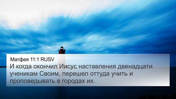 Матфея 11:1 RUSV Bible Verse Image