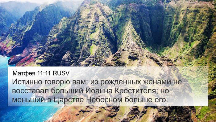 Матфея 11:11 RUSV Bible Verse Image