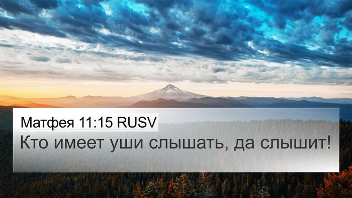 Матфея 11:15 RUSV 4K Wallpaper - Кто имеет уши слышать, да - 4K Wallpaper Bible Verse