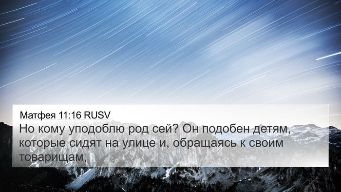 Матфея 11:16 RUSV Bible Verse Image