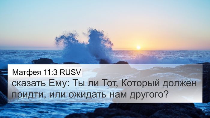 Матфея 11:3 RUSV Bible Verse Image