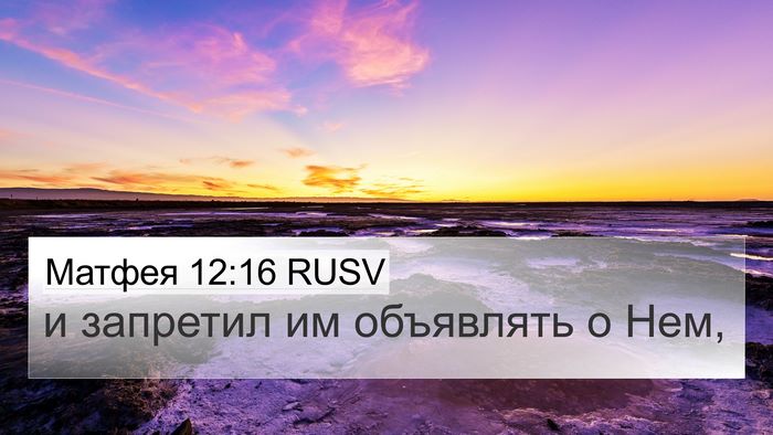 Матфея 12:16 RUSV Bible Verse Image