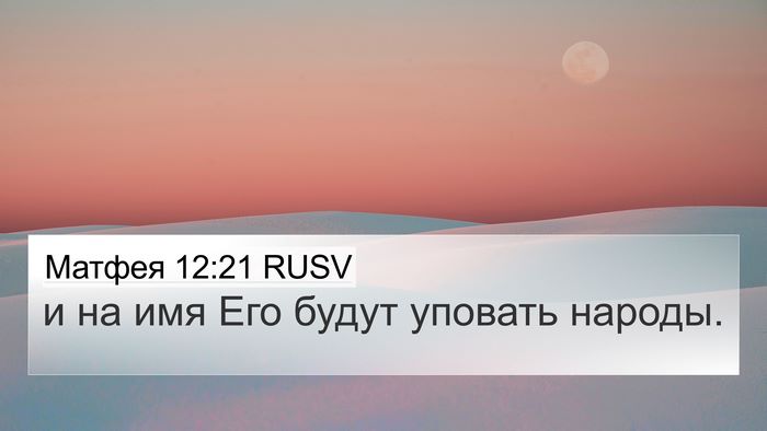 Матфея 12:21 RUSV 4K Wallpaper - и на имя Его будут уповать - 4K Wallpaper Bible Verse