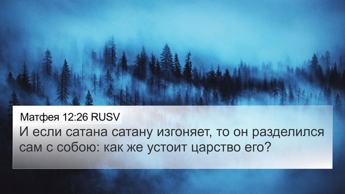 Матфея 12:26 RUSV 4K Wallpaper - И если сатана сатану - 4K Wallpaper Bible Verse