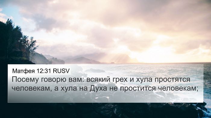 Матфея 12:31 RUSV Bible Verse Image