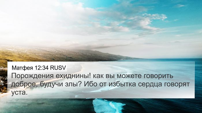 Матфея 12:34 RUSV Bible Verse Image