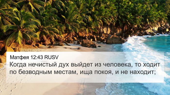 Матфея 12:43 RUSV Bible Verse Image
