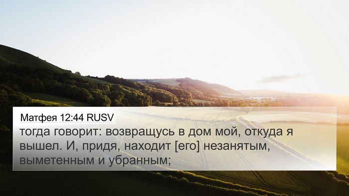 Матфея 12:44 RUSV 4K Wallpaper - тогда говорит: возвращусь - 4K Wallpaper Bible Verse