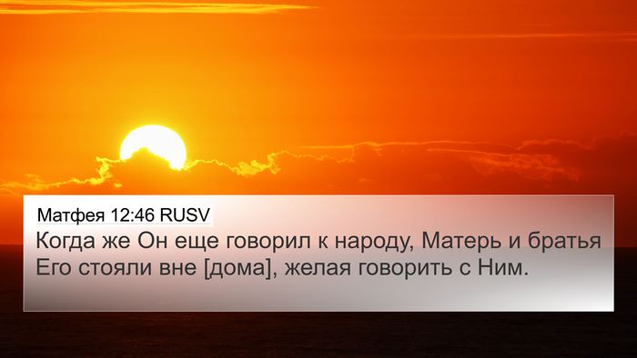 Матфея 12:46 RUSV 4K Wallpaper - Когда же Он еще говорил к - 4K Wallpaper Bible Verse