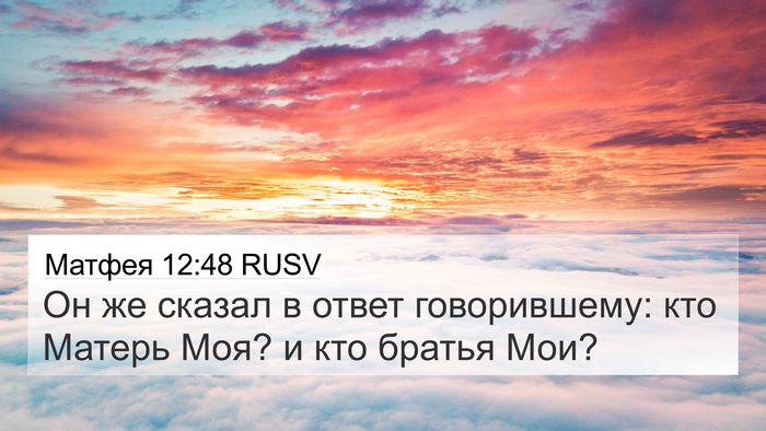Матфея 12:48 RUSV Bible Verse Image