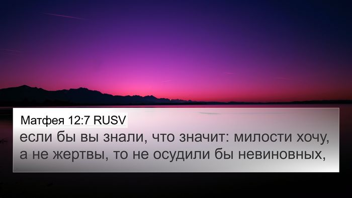 Матфея 12:7 RUSV Bible Verse Image