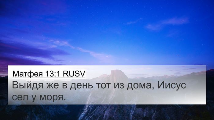Матфея 13:1 RUSV Bible Verse Image