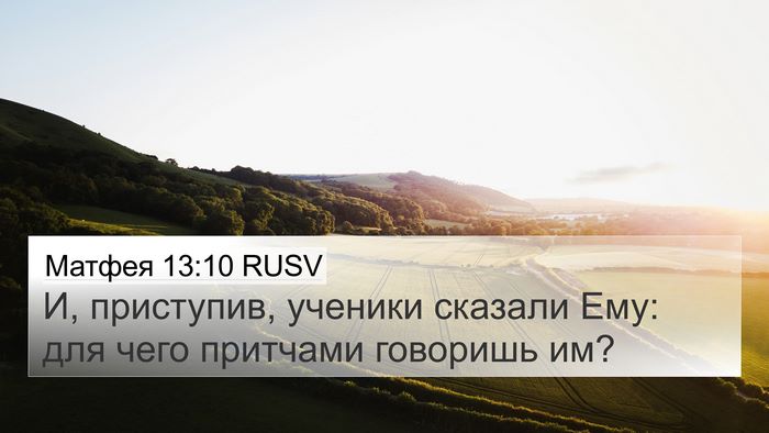Матфея 13:10 RUSV 4K Wallpaper - И, приступив, ученики - 4K Wallpaper Bible Verse