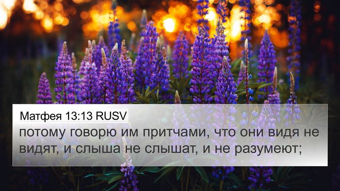 Матфея 13:13 RUSV 4K Wallpaper - потому говорю им притчами, - 4K Wallpaper Bible Verse