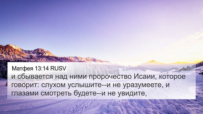 Матфея 13:14 RUSV Bible Verse Image