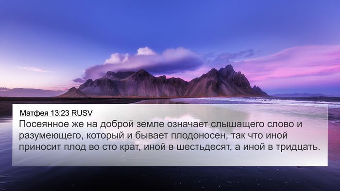 Матфея 13:23 RUSV 4K Wallpaper - Посеянное же на доброй - 4K Wallpaper Bible Verse