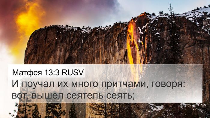Матфея 13:3 RUSV Bible Verse Image