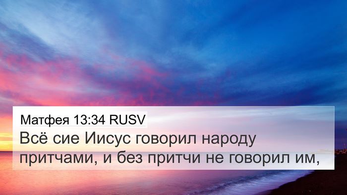 Матфея 13:34 RUSV Bible Verse Image