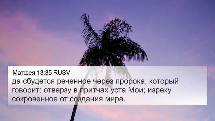 Матфея 13:35 RUSV Bible Verse Image