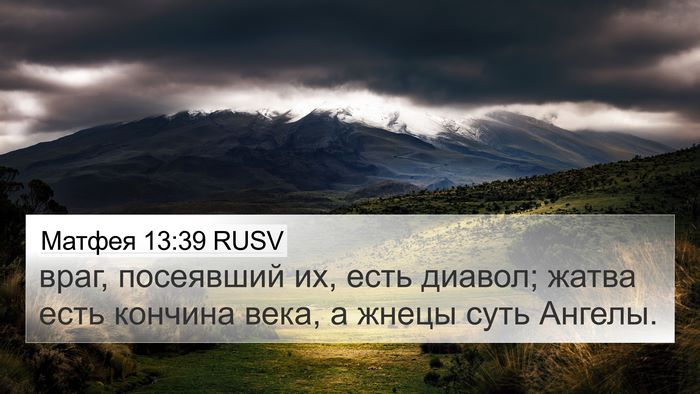Матфея 13:39 RUSV 4K Wallpaper - враг, посеявший их, есть - 4K Wallpaper Bible Verse