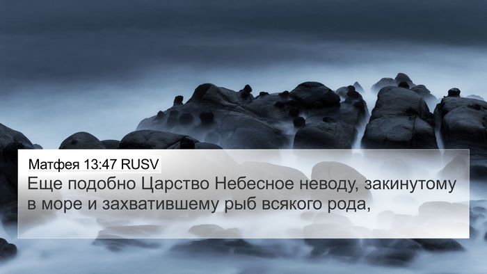 Матфея 13:47 RUSV Bible Verse Image