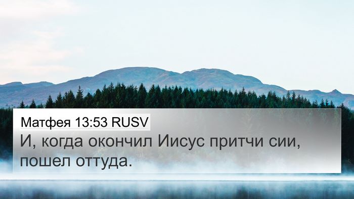 Матфея 13:53 RUSV 4K Wallpaper - И, когда окончил Иисус - 4K Wallpaper Bible Verse
