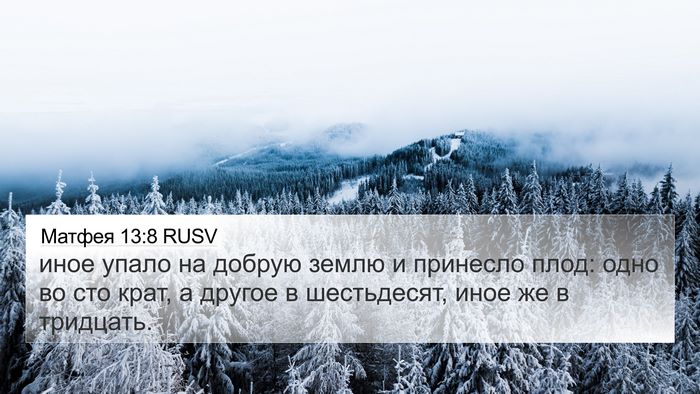 Матфея 13:8 RUSV Bible Verse Image