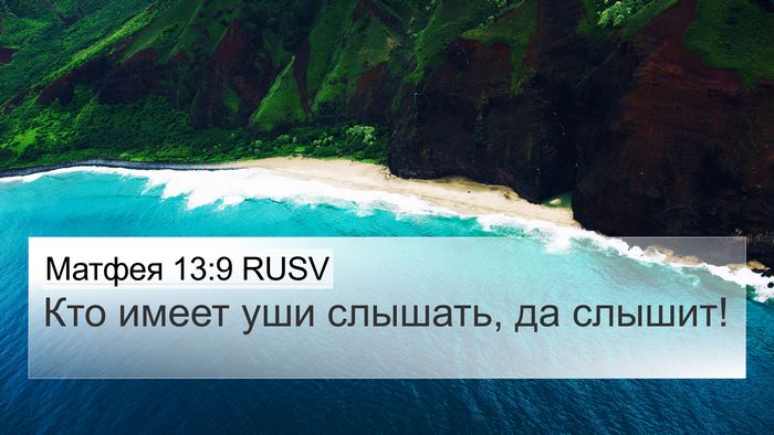Матфея 13:9 RUSV Bible Verse Image
