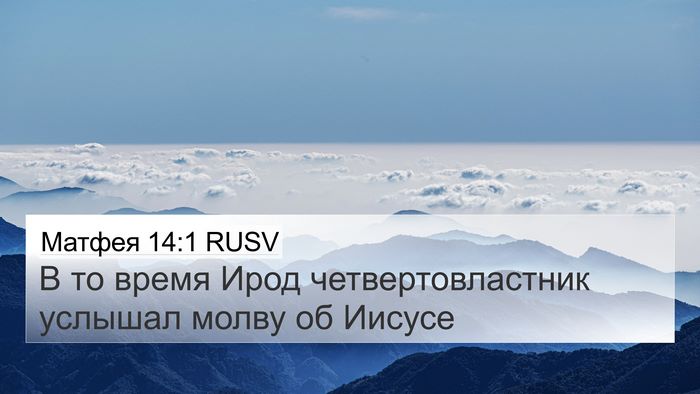 Матфея 14:1 RUSV Bible Verse Image