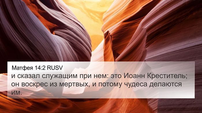 Матфея 14:2 RUSV 4K Wallpaper - и сказал служащим при нем: - 4K Wallpaper Bible Verse