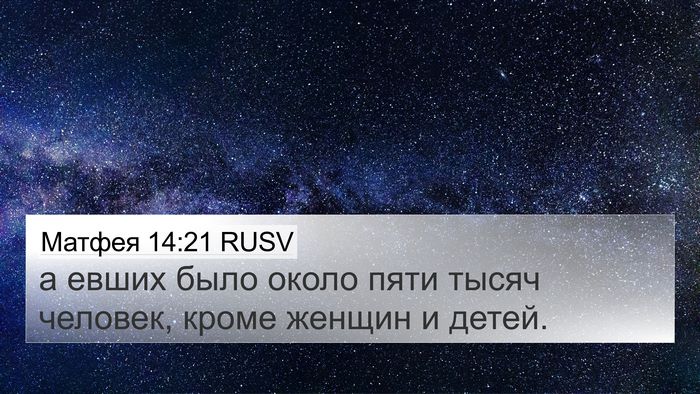 Матфея 14:21 RUSV 4K Wallpaper - а евших было около пяти - 4K Wallpaper Bible Verse