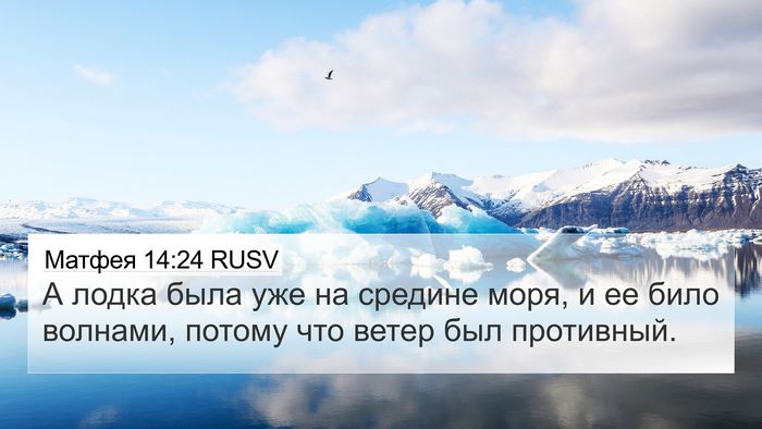 Матфея 14:24 RUSV 4K Wallpaper - А лодка была уже на средине - 4K Wallpaper Bible Verse