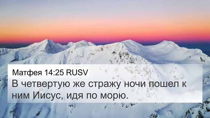 Матфея 14:25 RUSV 4K Wallpaper - В четвертую же стражу ночи - 4K Wallpaper Bible Verse