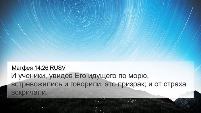 Матфея 14:26 RUSV 4K Wallpaper - И ученики, увидев Его - 4K Wallpaper Bible Verse