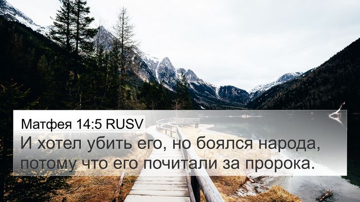 Матфея 14:5 RUSV Bible Verse Image