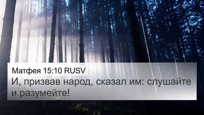 Матфея 15:10 RUSV Bible Verse Image