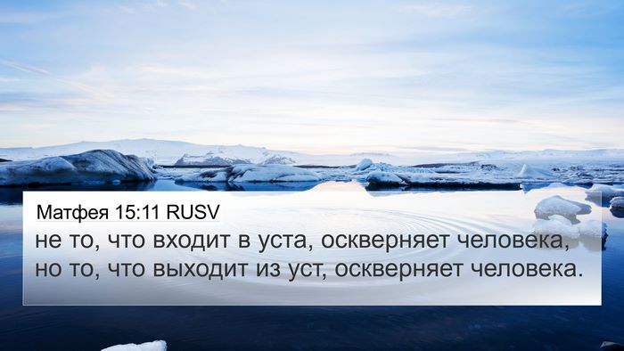 Матфея 15:11 RUSV Bible Verse Image