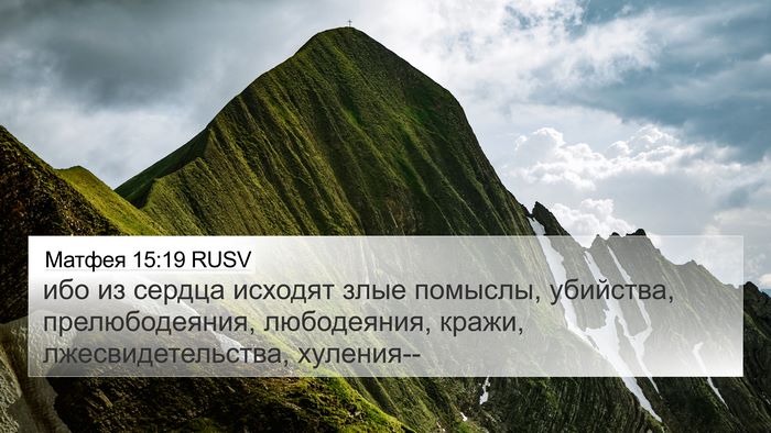 Матфея 15:19 RUSV Bible Verse Image