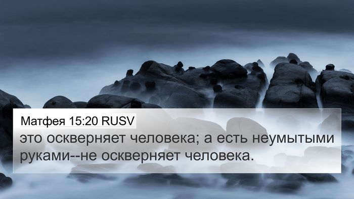 Матфея 15:20 RUSV 4K Wallpaper - это оскверняет человека; а - 4K Wallpaper Bible Verse