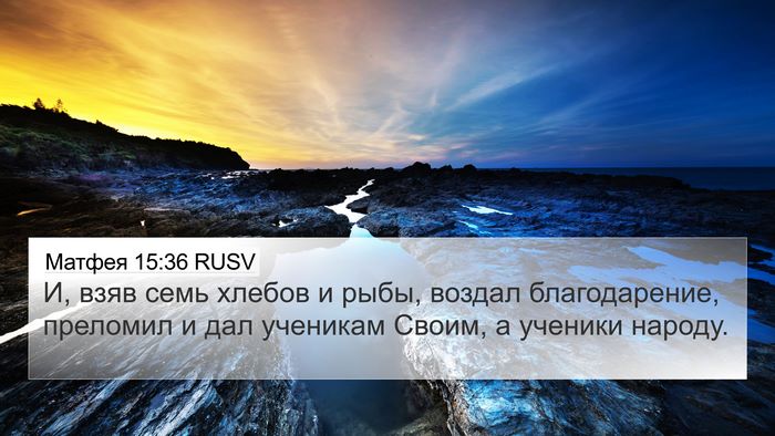 Матфея 15:36 RUSV Bible Verse Image