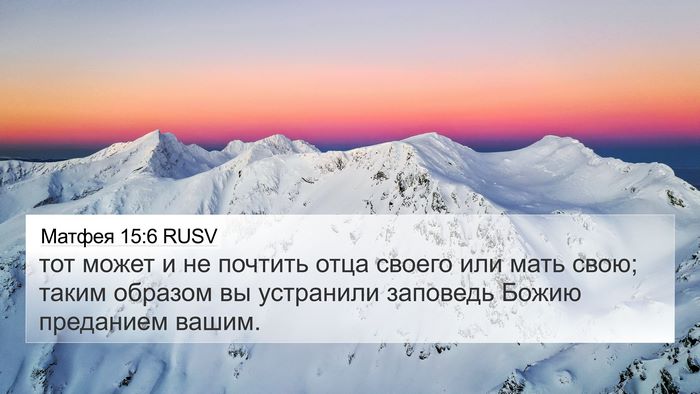 Матфея 15:6 RUSV Bible Verse Image