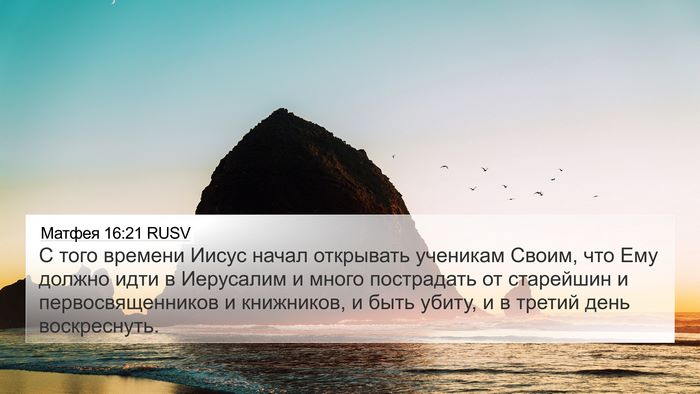 Матфея 16:21 RUSV Bible Verse Image