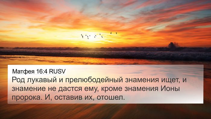 Матфея 16:4 RUSV 4K Wallpaper - Род лукавый и - 4K Wallpaper Bible Verse