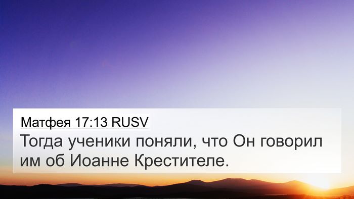 Матфея 17:13 RUSV 4K Wallpaper - Тогда ученики поняли, что - 4K Wallpaper Bible Verse