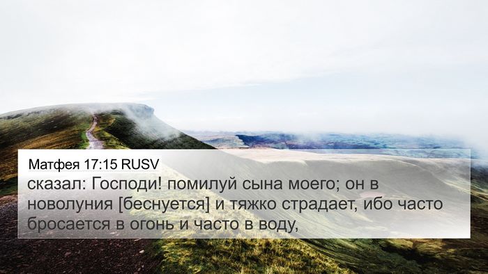 Матфея 17:15 RUSV Bible Verse Image