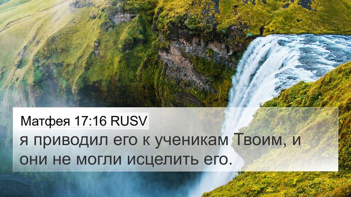 Матфея 17:16 RUSV 4K Wallpaper - я приводил его к ученикам - 4K Wallpaper Bible Verse