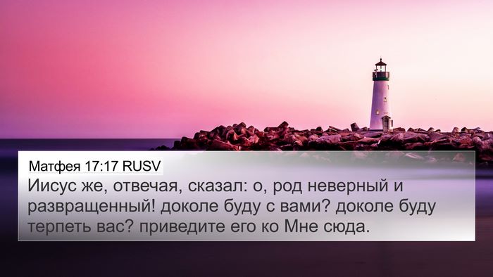 Матфея 17:17 RUSV Bible Verse Image