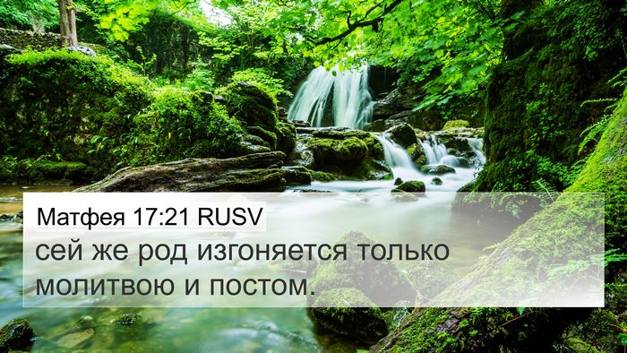 Матфея 17:21 RUSV 4K Wallpaper - сей же род изгоняется - 4K Wallpaper Bible Verse